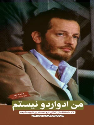 من ادواردو نیستم